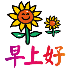 要照片的表情包早上好