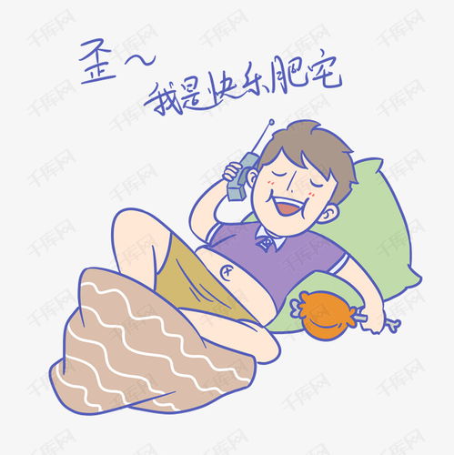  学生假期表情包我是快乐肥宅男生插画素材图片免费下载高清psd千库网...