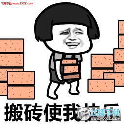 搞笑表情包模板搬砖