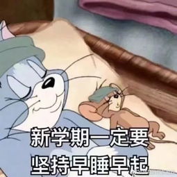  拥抱新学期,谁没在开学前这么立过誓呢