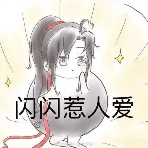  魔道祖师团子头像表情包
