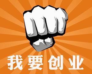  2017年最火爆的小本创业好项目,让你财源势不可挡