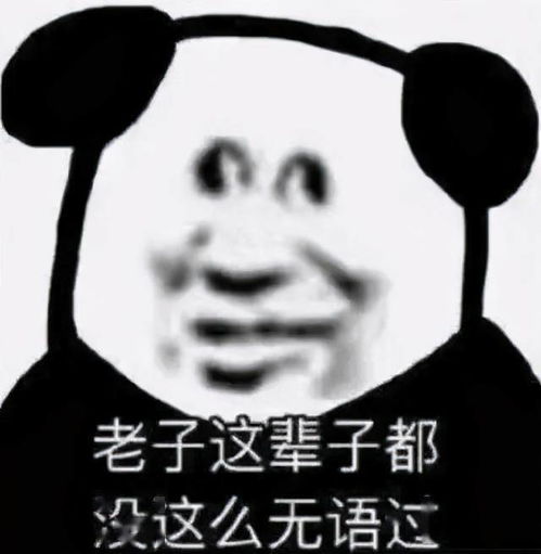 2018熊猫人搞笑表情包教