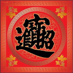  这些中国符号,真经典