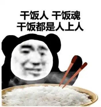 美团外卖微信表情包干饭