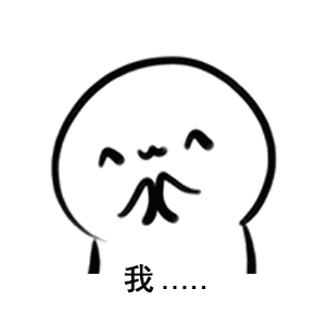  难受香菇表情包