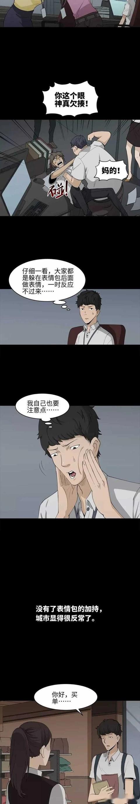  漫画怪奇笔记之有表情包真好