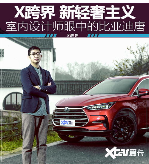  x跨界新轻奢主义室内设计师眼中的比亚迪唐