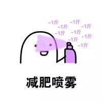  变美喷雾表情包微信头像图片大全