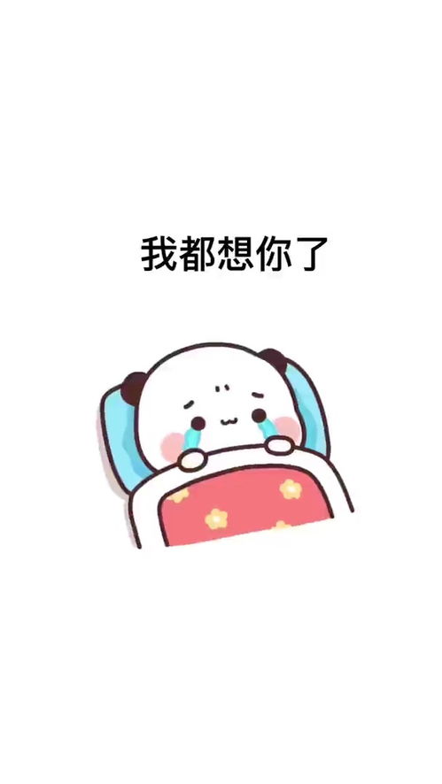  取图主页,我想你了表情包搞笑视频经典段子情侣夫妻