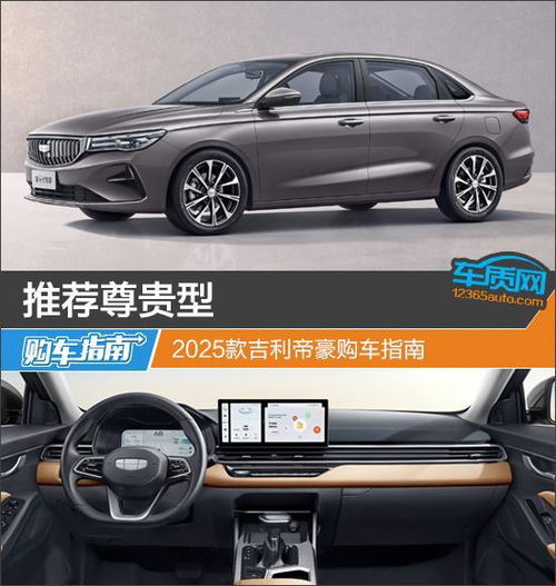  推荐尊贵型2025款吉利帝豪购车指南