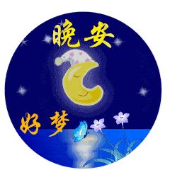  亲爱的晚上好图片,宝贝晚上好表情包,适合晚安的朋友圈句子