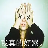 累到瘫痪的图片表情包