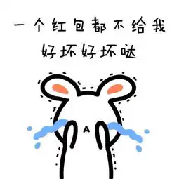 又说那话了表情包红包