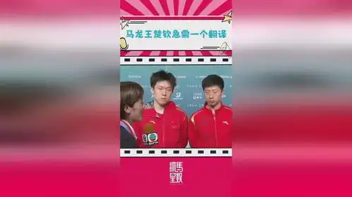  马龙王楚钦采访被粤语难倒,一脸迷惑懵成表情包,樊振东轻松拿捏