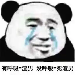 现在的男生是真的惨表情包
