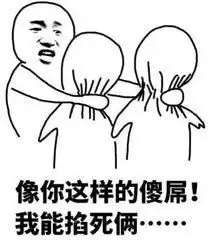 今天发现个超好玩的表情包阴阳怪气的,先掐死再说