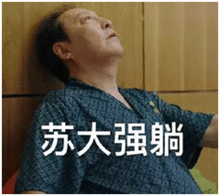 都挺好苏大强表情包壁纸新鲜出炉啊哈哈哈哈哈