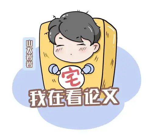  云上课师门群正能量聊天必备山大妍妍和岩岩表情包来了