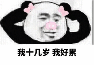  群内大佬的沙雕表情包第八十四期
