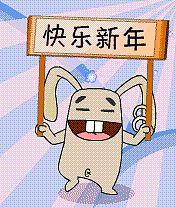  二兔的生活搞彩信表情壁纸