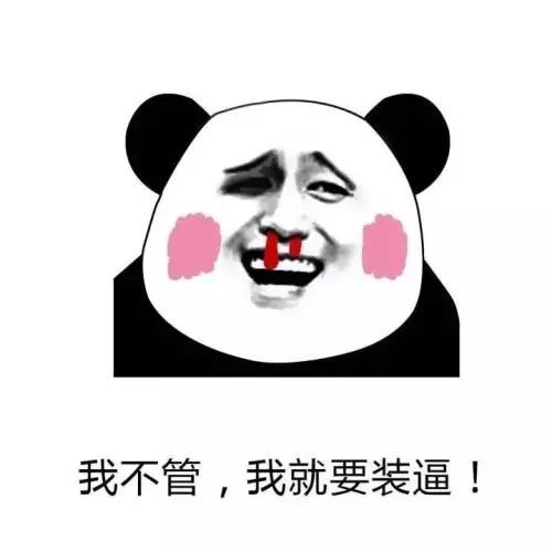  熊猫头流鼻血表情包合集想想就兴奋