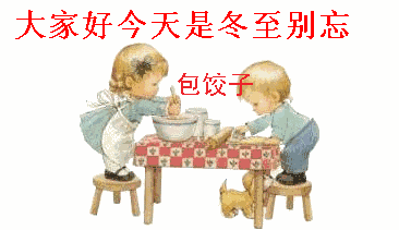  冬至吃饺子咯南方的小伙伴我们不吃饺子也不怕冻耳朵