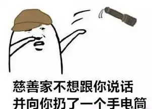  第五人格表情包不想和你说话并向你扔了...