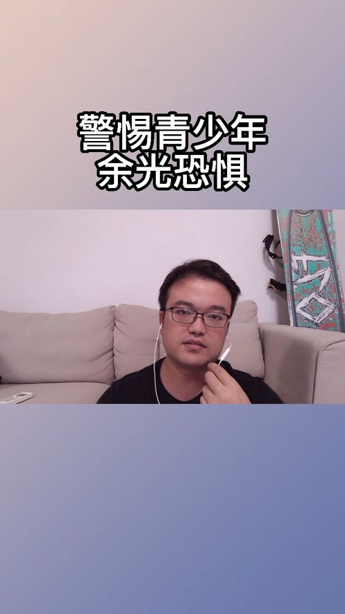  青少年,需要警惕,余光恐惧症,黄大大社交恐惧症系列视频余光强迫症余光恐惧症赤面恐惧症表情恐惧症