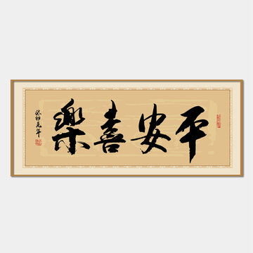  平安喜乐