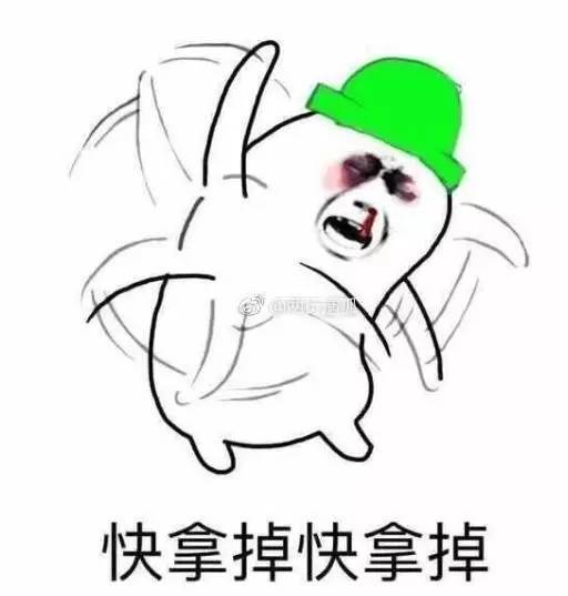 手气王继续表情包段子