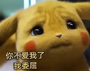  皮卡丘表情包你看我眼里都是你