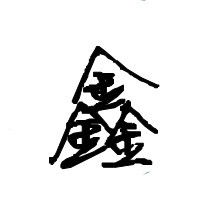  做个qq头像要鑫字的只有一个鑫字要图