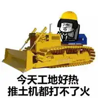  抖音今天工地好热砖头烫手表情包大全