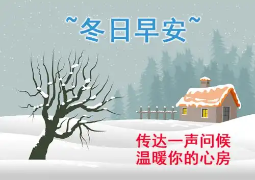  8张冬至最美丽的免打字早安祝福问候表情动图创意暖心的冬至清晨好问候祝福动态表情图片