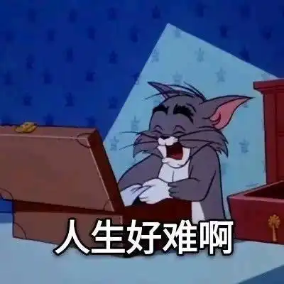  表情包人聊天必备沙雕表情包不沙雕你顺着网线来打我猫和老鼠专栏万能回复表
