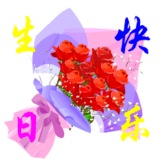  祝您生日快乐聊天动态表情图