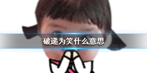  破递为笑什么意思破递为笑意思介绍