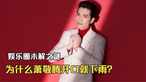  娱乐圈未解之迷,萧敬腾一开口就下雨,后被中国气象局重点关注