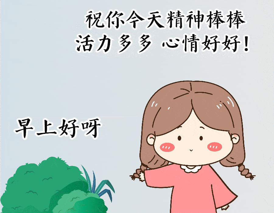  早安吉祥过去也好,现在也好,愿你将来能更美好,早安
