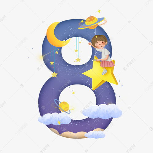  卡通星空女孩数字8艺术字设计图片千库网