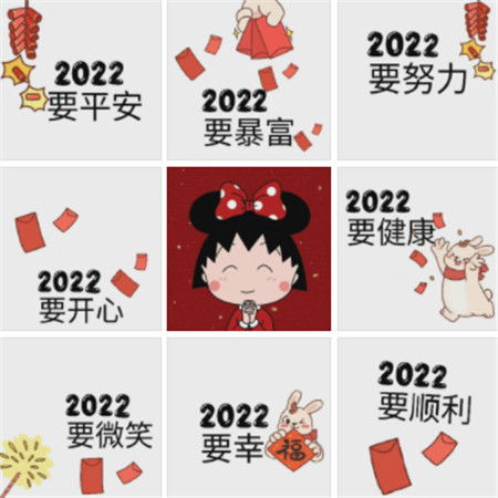  2022跨年暴富的朋友圈九宫格素材2022要平安要暴富哦