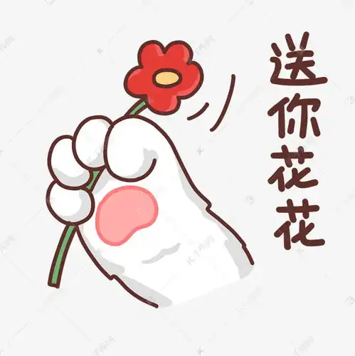  猫爪可爱表情包送你花花素材图片免费下载千库网