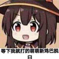 二次元表情包带字卖萌微信头像图片大全