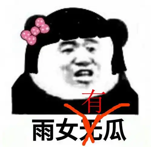 绝不认输表情包 斗图法