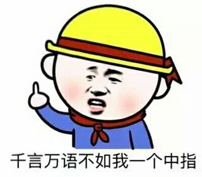  我他妈创死你沙雕摩的狗表情包斗图狗勾表情