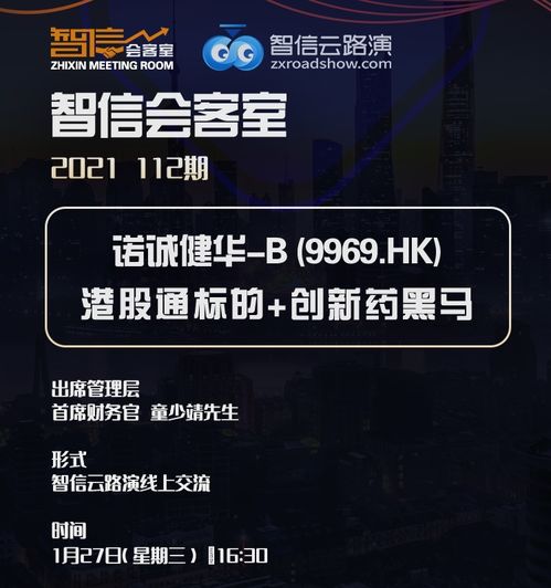  原标题:智信会客室-港股通标的+创新药黑马诺诚健华-b在线交流来源:智远资讯2021年1月27日(星期三)16:30,港股通标的+创新药黑马诺[详细]