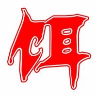 俊字头像设计图
