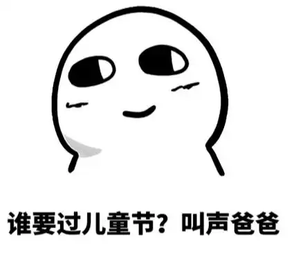  这是属于你的六一表情包吗