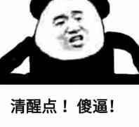  你清醒一点表情包合集